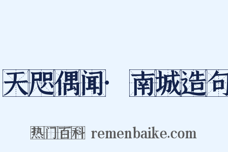 天咫偶闻·南城造句是什么意思的图片